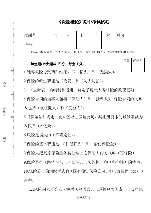 保险概论期终答案