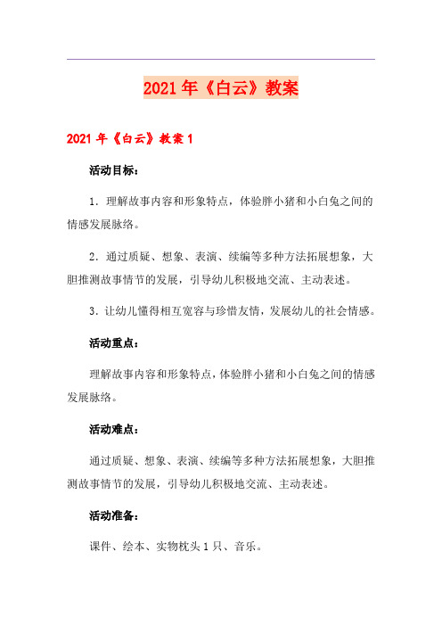 2021年《白云》教案