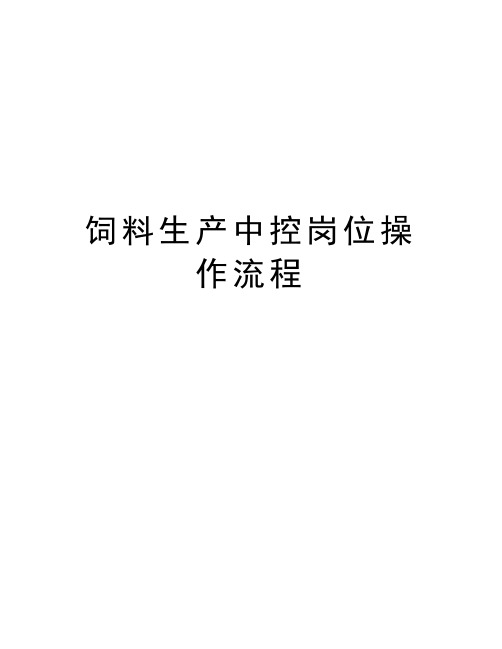 饲料生产中控岗位操作流程演示教学