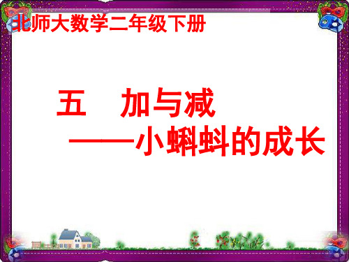 《小蝌蚪的成长》教学课件  省优获奖课件ppt