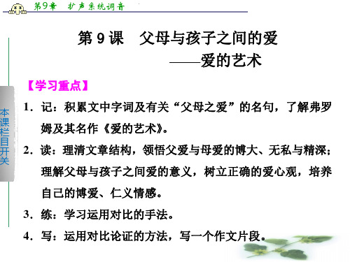 《学案导学设计》高二语文配套课件：3.9 父母与孩子之间的爱(新人教必修4)