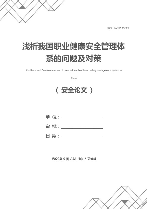 浅析我国职业健康安全管理体系的问题及对策