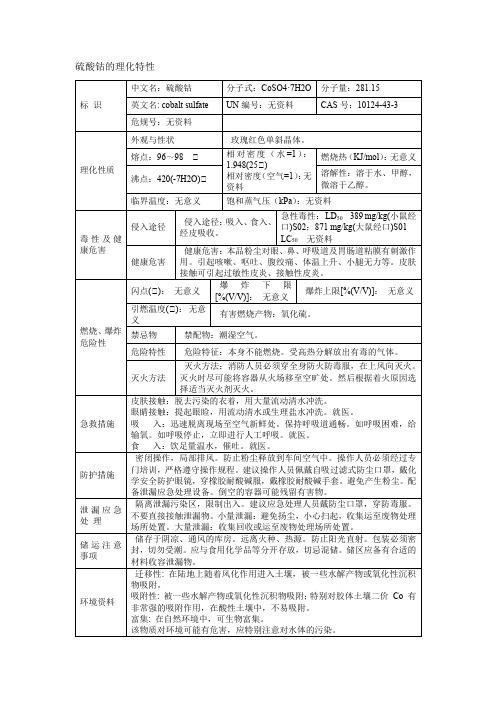 硫酸钴的理化特性