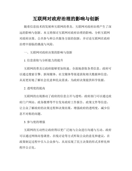 互联网对政府治理的影响与创新