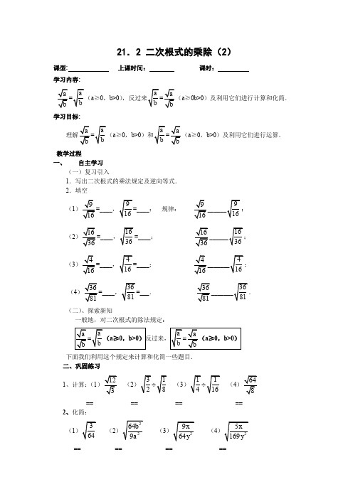 人教版九年级数学上册导学案：21.2二次根式的乘除(2)