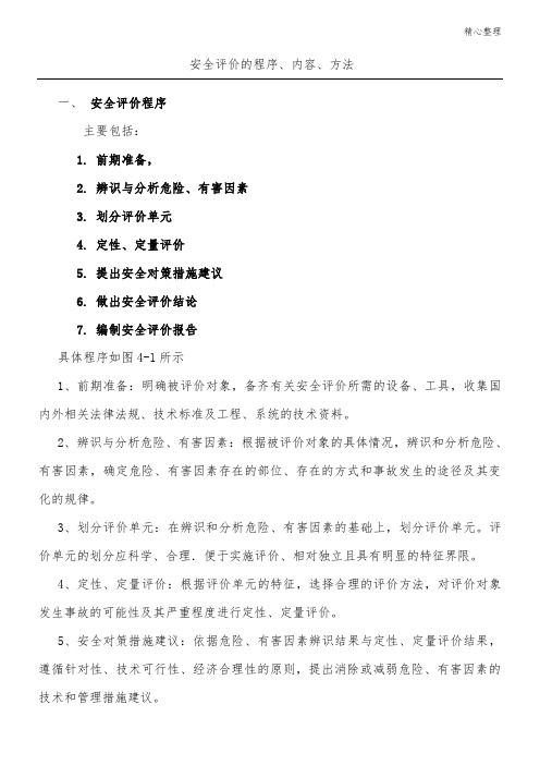 安全评价的程序、内容、方法