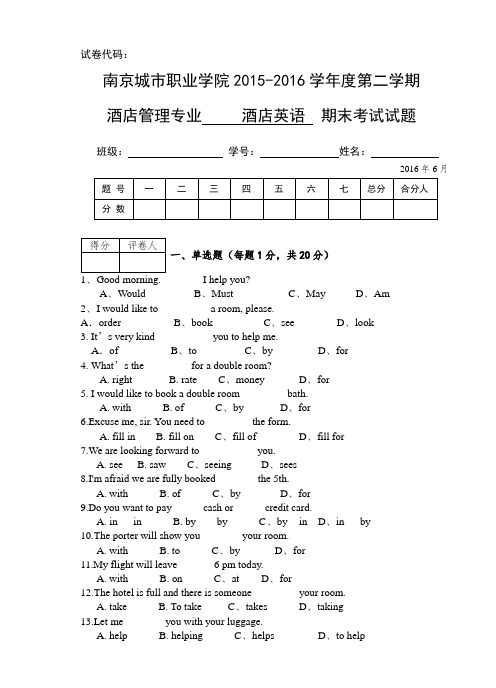 酒店英语期末考试试卷