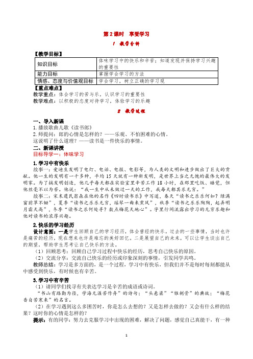 部编版《道德与法治》七年级上册2.2《享受学习》教案