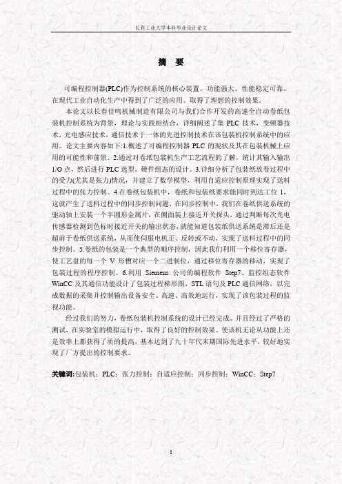 基于PLC的高速全自动包装机控制系统的设计