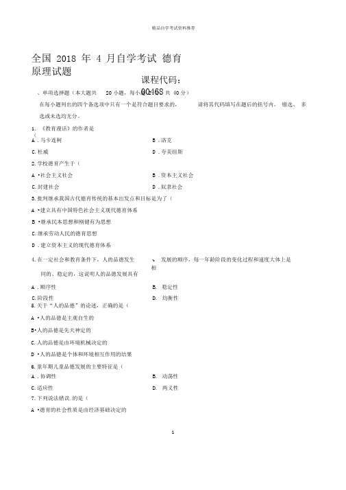 4月全国自学考试德育原理试题及答案解析