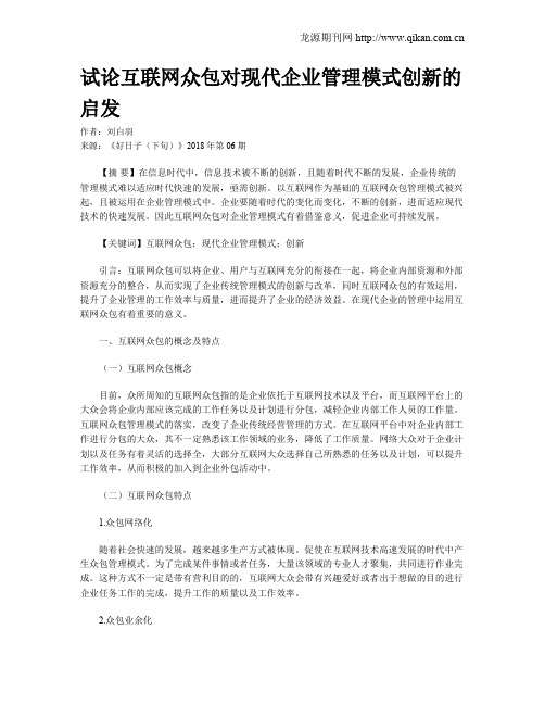 试论互联网众包对现代企业管理模式创新的启发