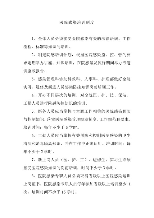 医院感染培训制度