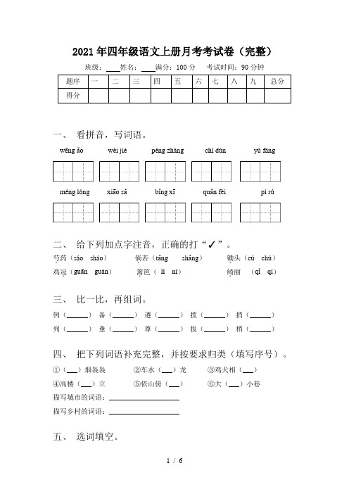 2021年四年级语文上册月考考试卷(完整)