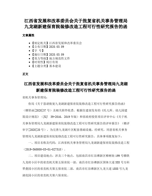 江西省发展和改革委员会关于批复省机关事务管理局九龙湖新建保育院装修改造工程可行性研究报告的函