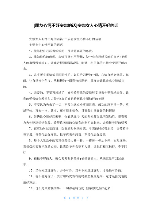 [朋友心情不好安慰的话]安慰女人心情不好的话