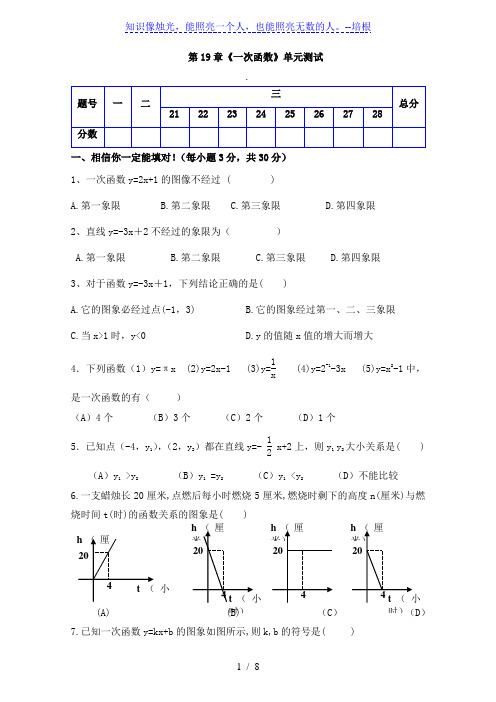 人教版八年级数学下册 第19章《 一次函数 》单元同步检测试题(Word版附答案)[001]