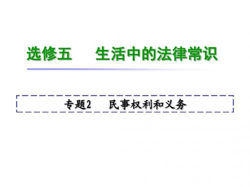 2018届高考一轮复习人教版选修五专题2 民事权利和义务课件(19张)