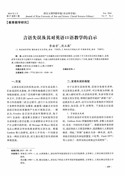 言语失误及其对英语口语教学的启示