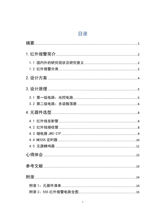 光电技术课程设计-555定时器报警电路