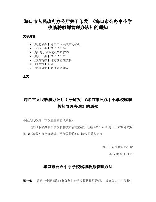 海口市人民政府办公厅关于印发 《海口市公办中小学校临聘教师管理办法》的通知