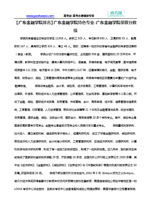 【广东金融学院排名】广东金融学院特色专业-广东金融学院录取分数线