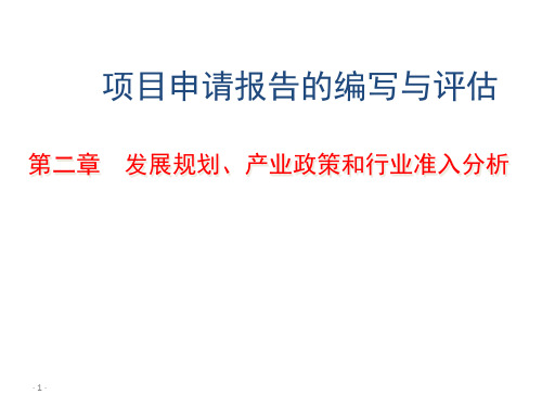 项目申请报告的编写与评估：第二章  发展规划、产业政策和行业准入分析