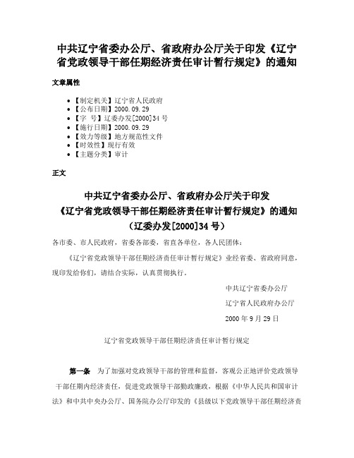 中共辽宁省委办公厅、省政府办公厅关于印发《辽宁省党政领导干部任期经济责任审计暂行规定》的通知