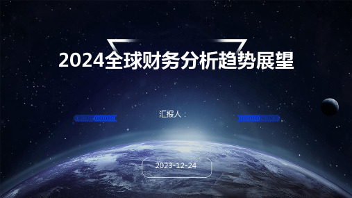 2024全球财务分析趋势展望