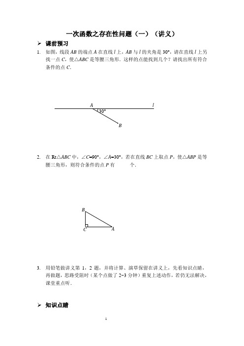 一次函数之存在性问题(一)(讲义及答案)