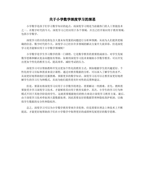 关于小学数学深度学习的深思