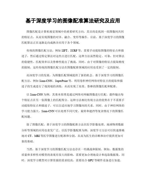 基于深度学习的图像配准算法研究及应用