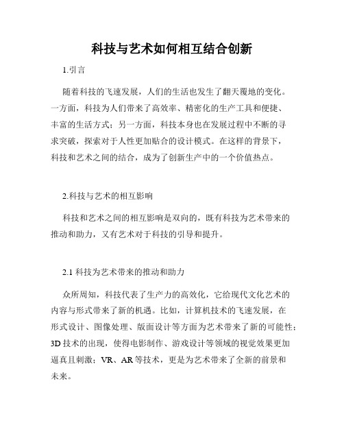 科技与艺术如何相互结合创新