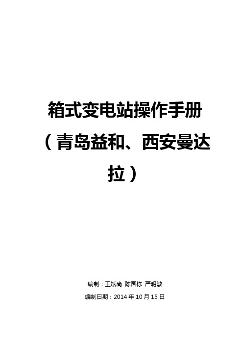 包西线青岛益和、西安曼达箱式变电站操作说明(最终版)