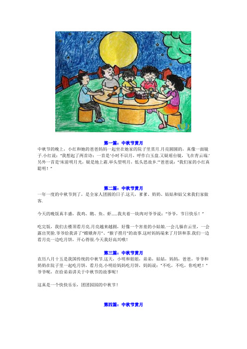 小学一年级孩子《中秋节》看图写话作文6篇