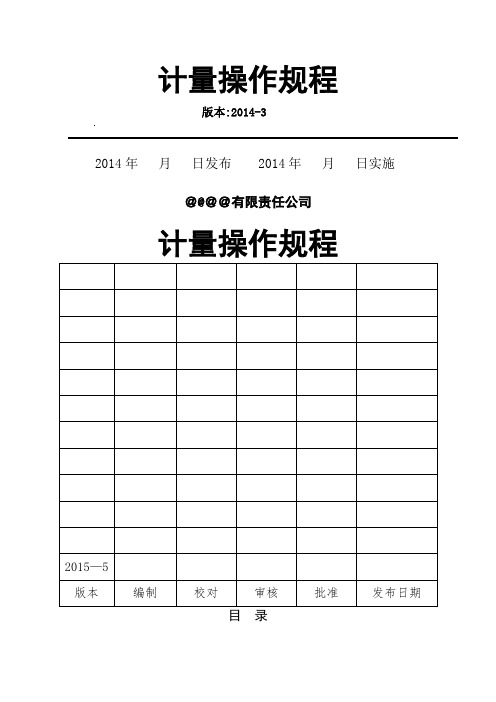 油库码头计量操作规程-