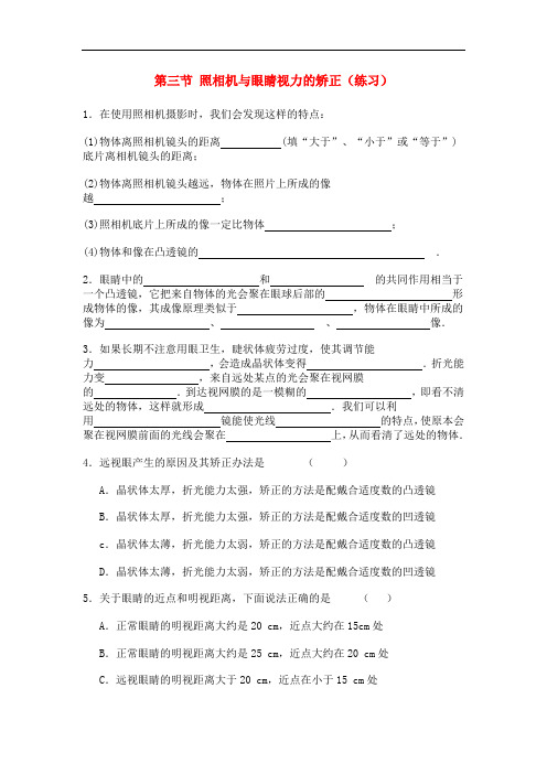 八年级物理上册 第三节 照相机与眼睛视力的矫正练习 苏教版