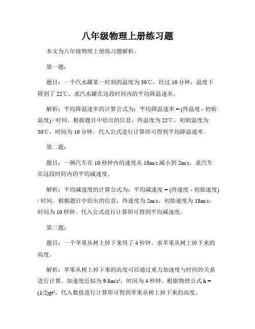 八年级物理上册练习题