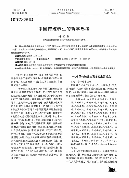 中国传统养生的哲学思考