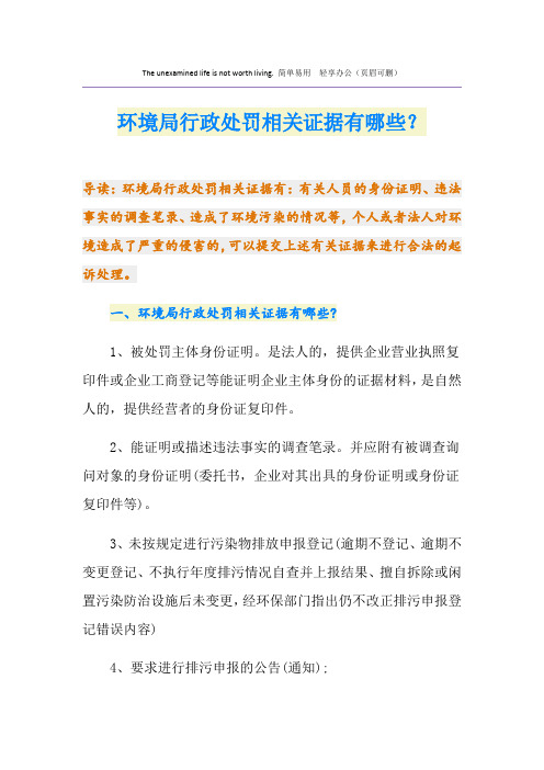 环境局行政处罚相关证据有哪些？