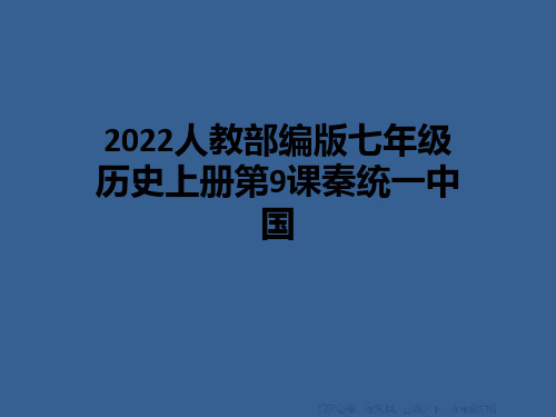 2022人教部编版七年级历史上册第9课秦统一中国