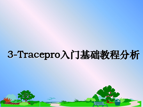 最新3-Tracepro入门基础教程分析精品文档