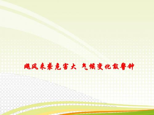 2018年高考政治热点：飓风来袭危害大 气候变化敲警钟