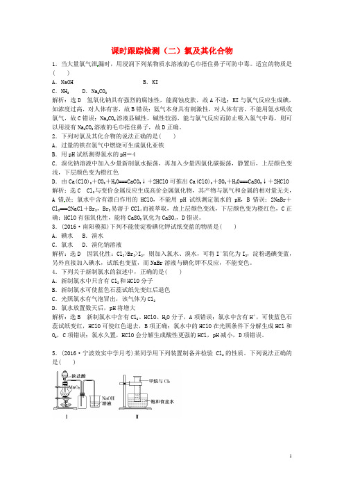 高中化学一轮复习课时跟踪检测(二)氯及其化合物鲁教版