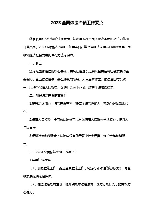 2023全面依法治镇工作要点