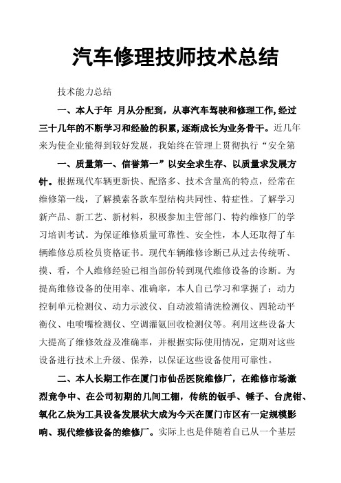 汽车修理技师技术总结