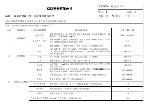 蒸箱过程检验指导书