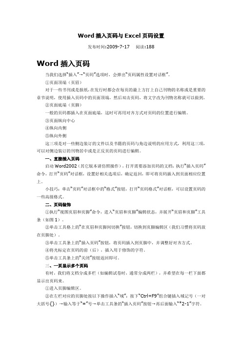 Word插入页码与Excel页码设置