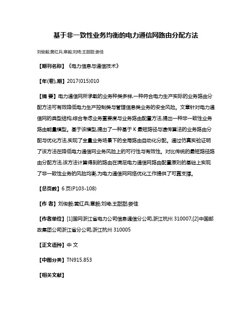 基于非一致性业务均衡的电力通信网路由分配方法