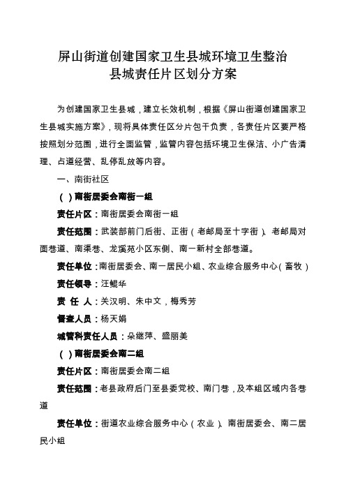 屏山街道环境卫生整治责任划分方案(镇属机关)