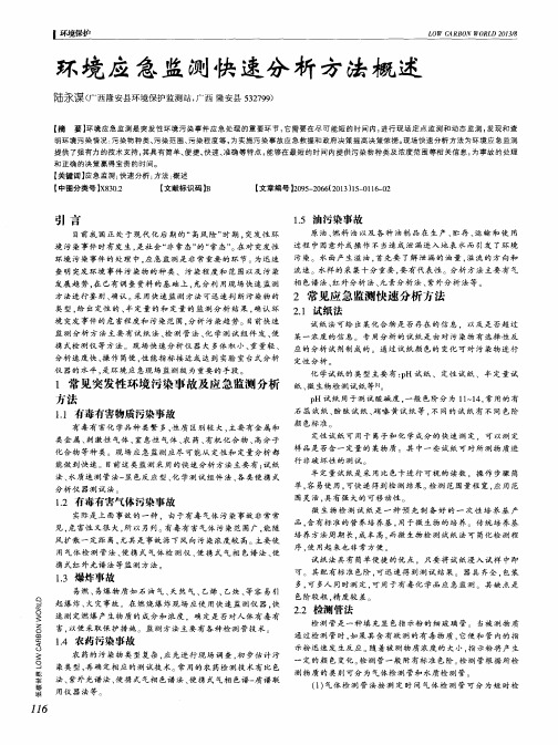 环境应急监测快速分析方法概述